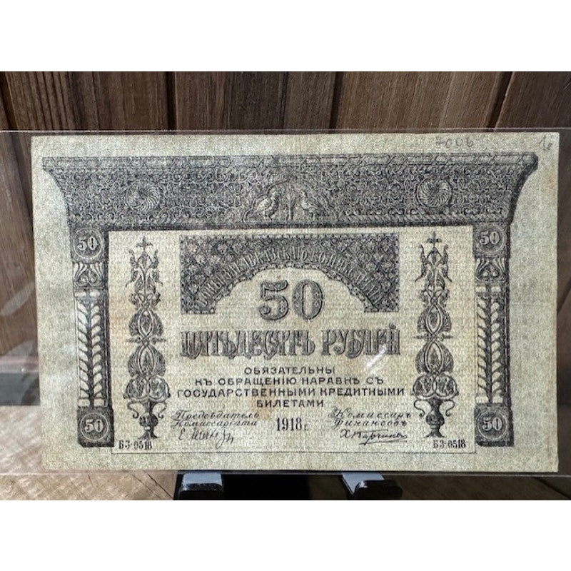 1918 - 50 Roubles ~ Russia Commisariat Banknote ~ AU