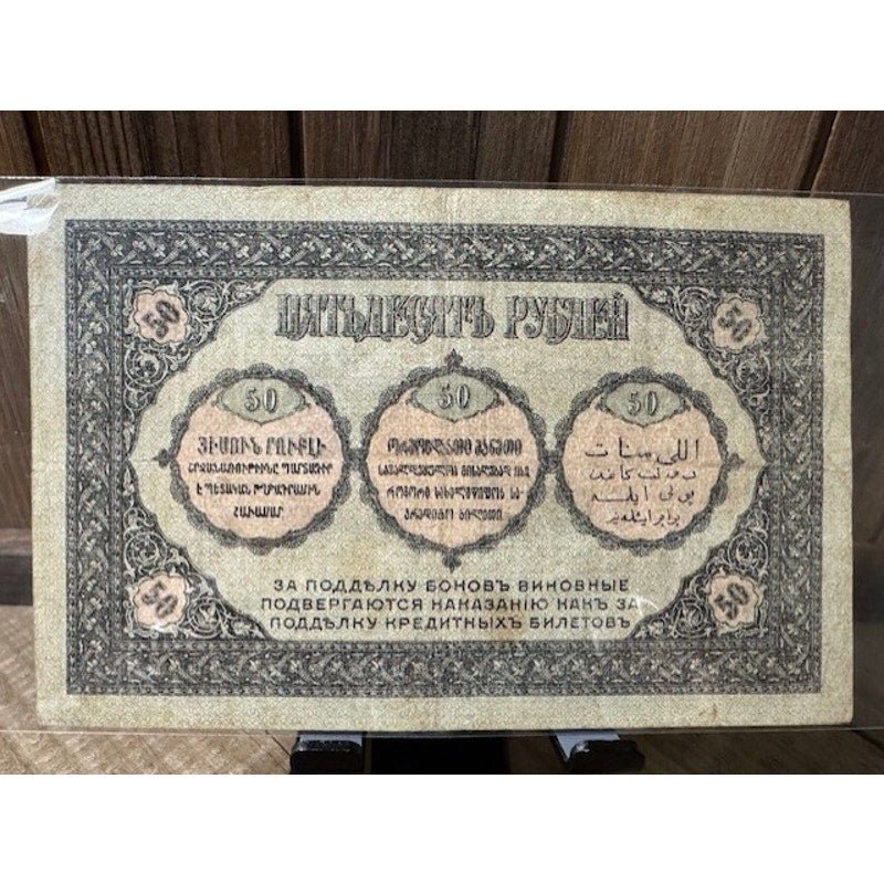 1918 - 50 Roubles ~ Russia Commisariat Banknote ~ AU